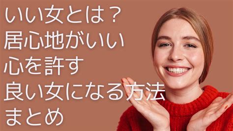 居心地 の 良い 彼女|いい女とは？居心地がいい・心を許す 良い女になる .